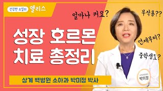 상계백병원 박미정박사님의 성장호르몬치료에 대한 총정리 영상 썸네일