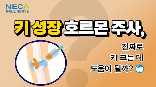 보건복지부 산하 공공연구기관 한국보건의료연구원의 성장호르몬주사에 대한 연구 영상 썸네일