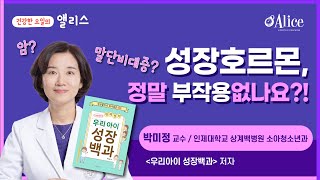 상계백병원 박미정박사님의 성장호르몬치료 부작용에 대한 영상 썸네일