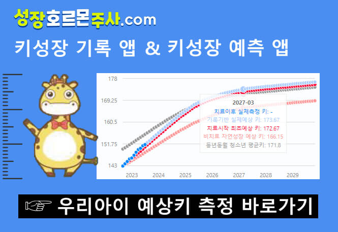 우리아이 예상키 측정 바로가기 배너