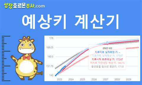 예상키 계산기 바로가기 배너