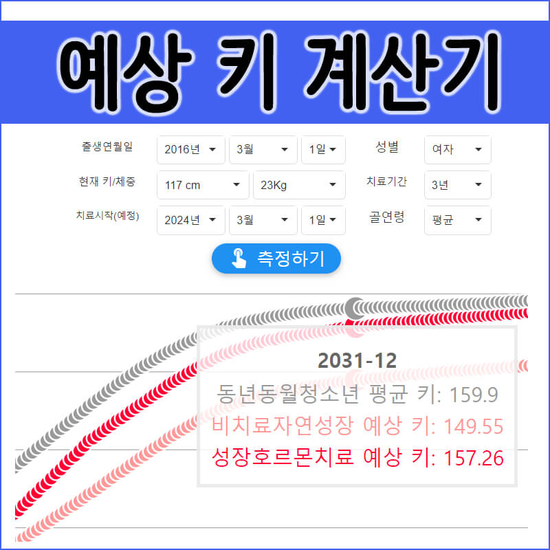 예상키계산기표지